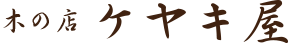 木の店　ケヤキ屋